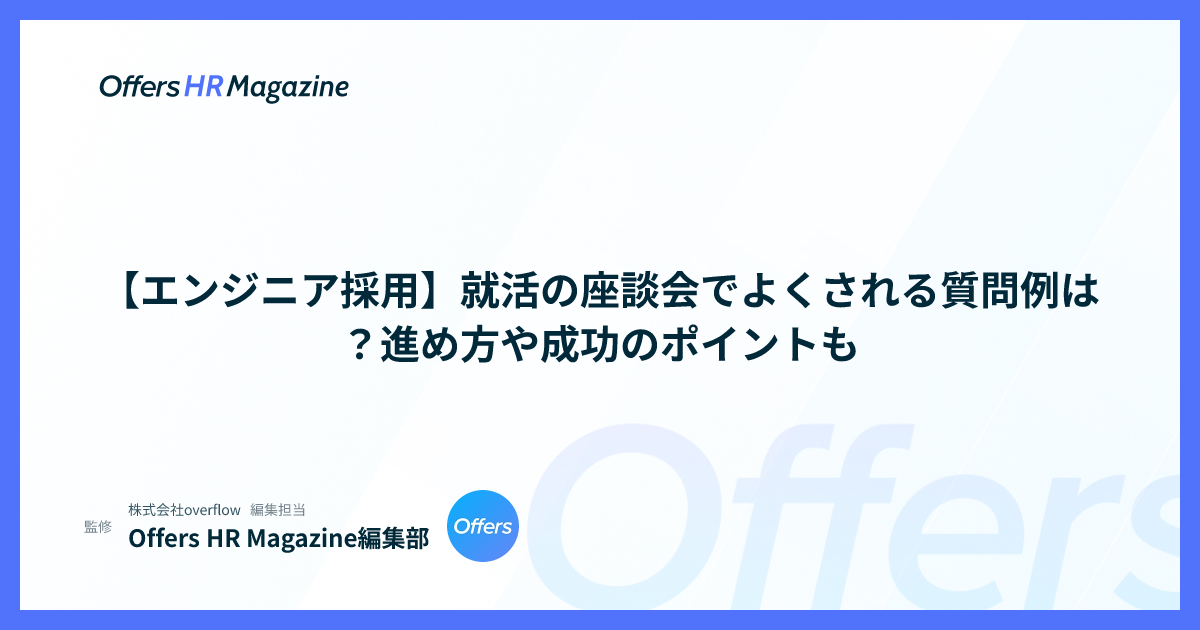【エンジニア採用】就活の座談会でよくされる質問例は？進め方や成功のポイントも