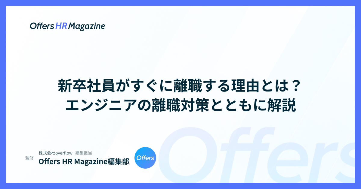 新卒社員がすぐに離職する理由とは？エンジニアの離職対策とともに解説