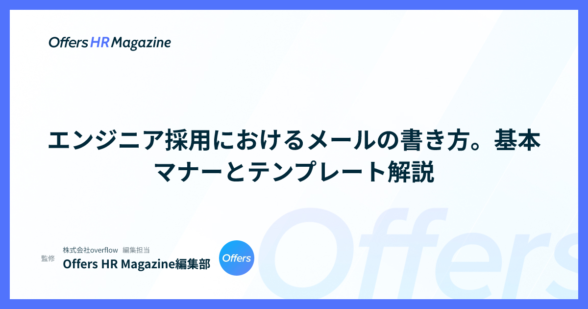 エンジニア採用におけるメールの書き方。基本マナーとテンプレート解説