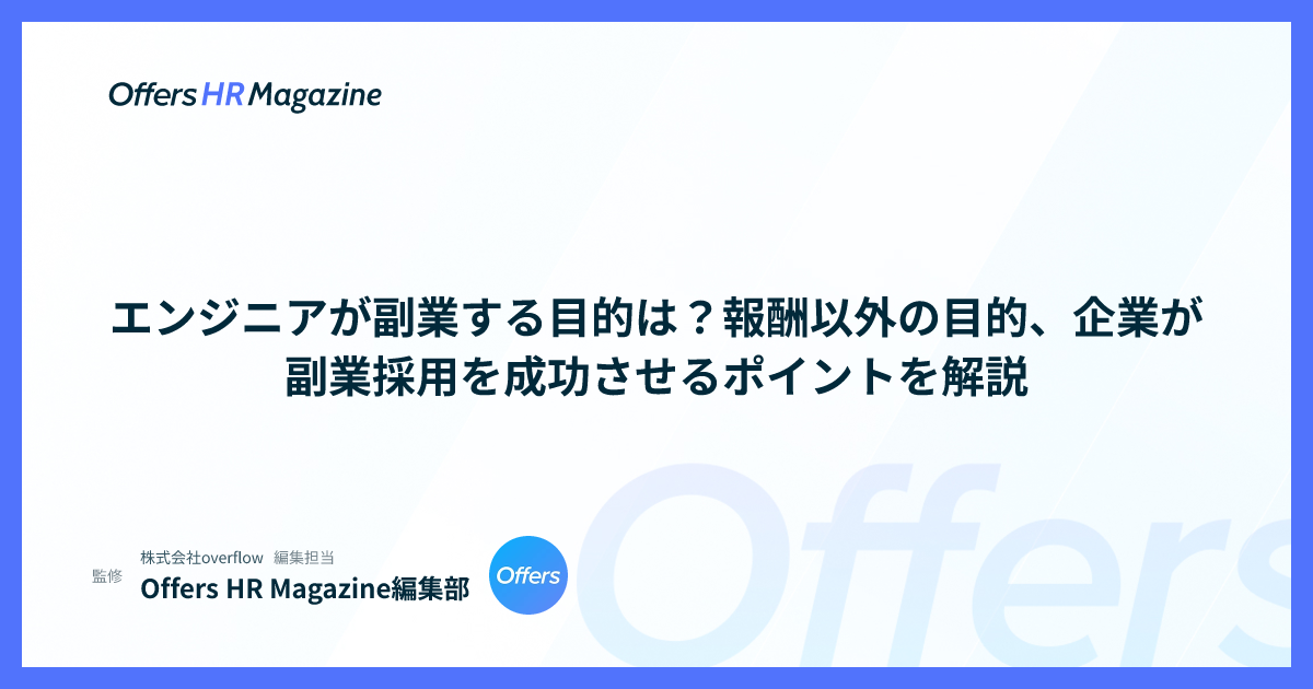 エンジニアが副業する目的は？報酬以外の目的、企業が副業採用を成功させるポイントを解説