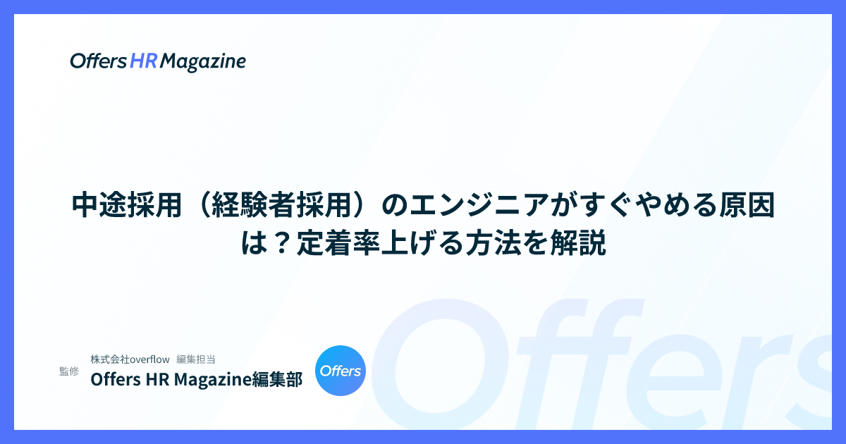 中途採用（経験者採用）のエンジニアがすぐやめる原因は？定着率上げる方法を解説