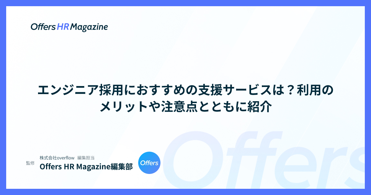 エンジニア採用におすすめの支援サービスは？利用のメリットや注意点とともに紹介