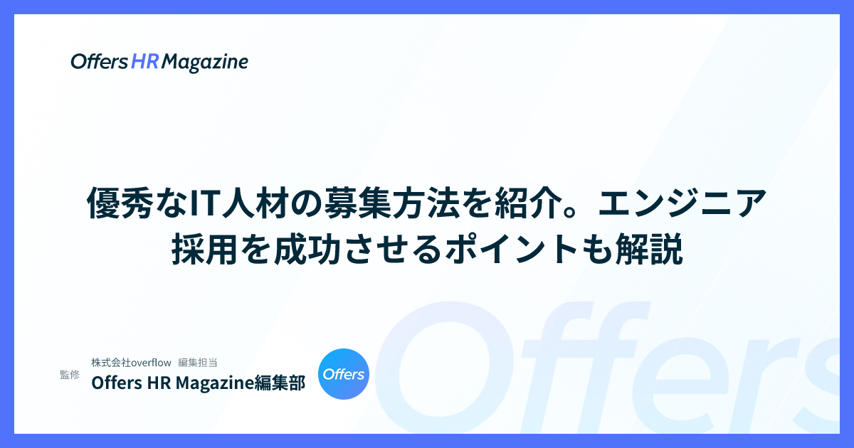 優秀なIT人材の募集方法を紹介。エンジニア採用を成功させるポイントも解説