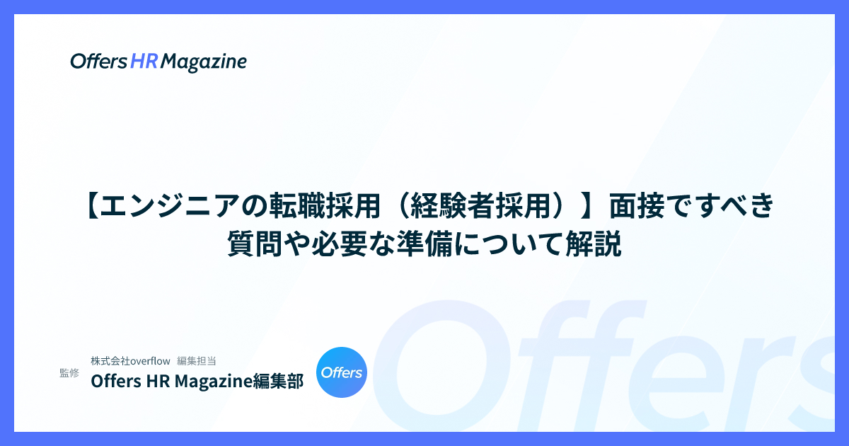 【エンジニアの転職採用（経験者採用）】面接ですべき質問や必要な準備について解説
