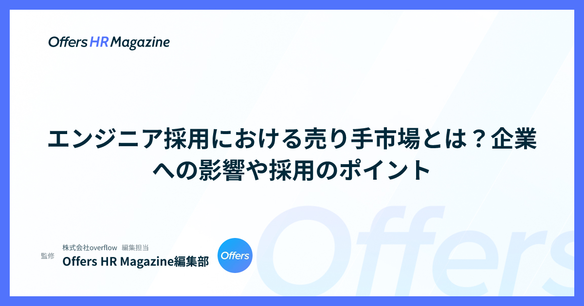 エンジニア採用における売り手市場とは？企業への影響や採用のポイント