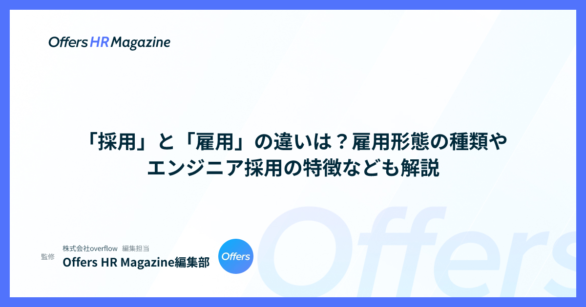 「採用」と「雇用」の違いは？雇用形態の種類やエンジニア採用の特徴なども解説