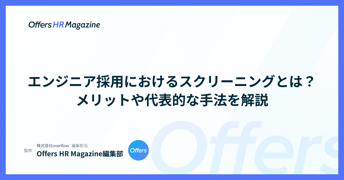 エンジニア採用におけるスクリーニングとは？メリットや代表的な手法を解説