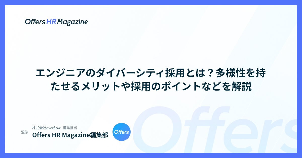 エンジニアのダイバーシティ採用とは？多様性を持たせるメリットや採用のポイントなどを解説