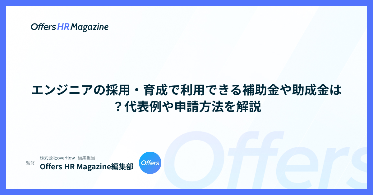 エンジニアの採用・育成で利用できる補助金や助成金は？代表例や申請方法を解説