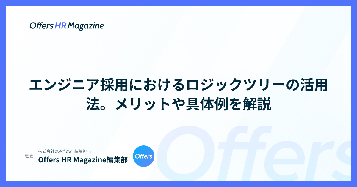 エンジニア採用におけるロジックツリーの活用法。メリットや具体例を解説