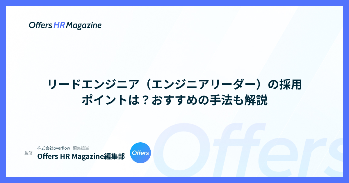 リードエンジニア（エンジニアリーダー）の採用ポイントは？おすすめの手法も解説