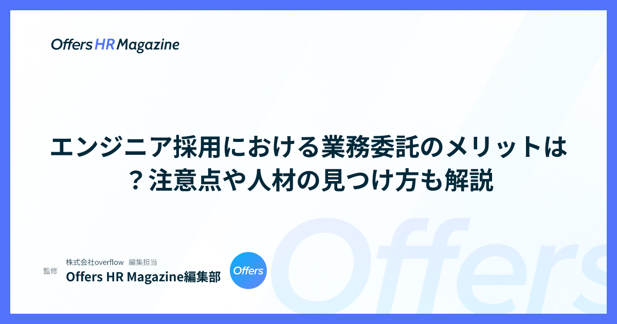エンジニア採用における業務委託のメリットは？注意点や人材の見つけ方も解説