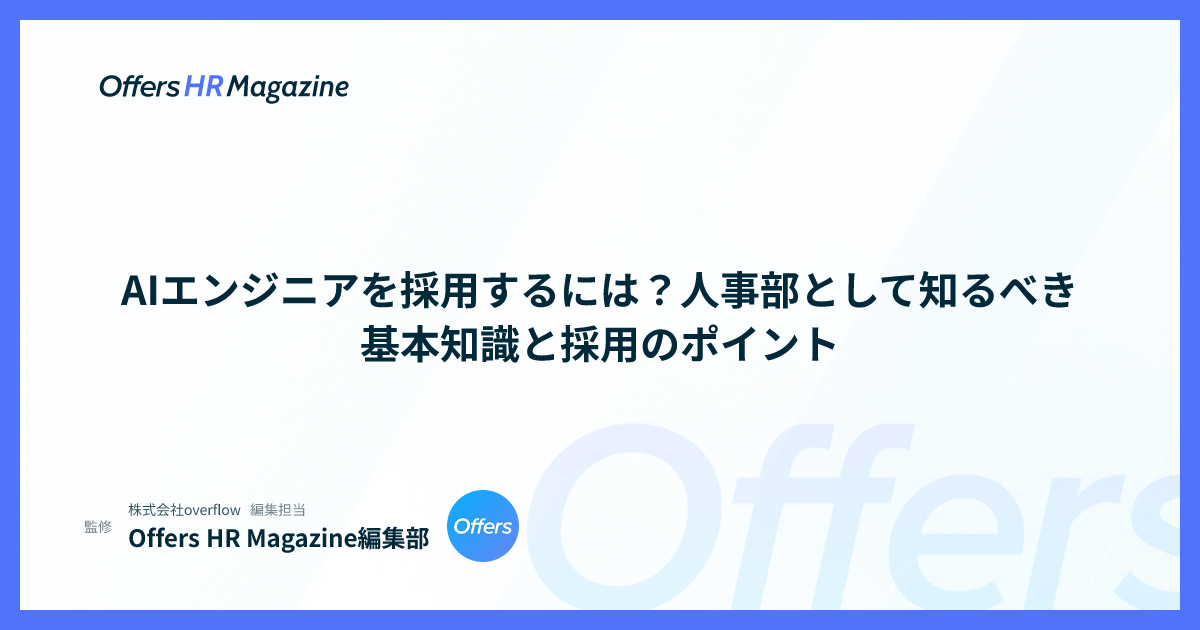 AIエンジニアを採用するには？人事部として知るべき基本知識と採用のポイント