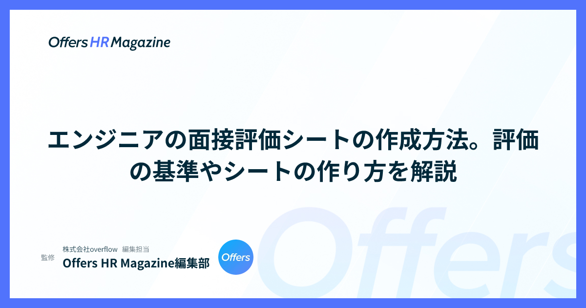 エンジニアの面接評価シートの作成方法。評価の基準やシートの作り方を解説