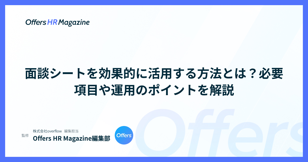 面談シートを効果的に活用する方法とは？必要項目や運用のポイントを解説
