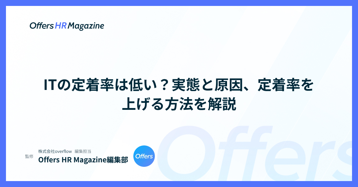 ITの定着率は低い？実態と原因、定着率を上げる方法を解説