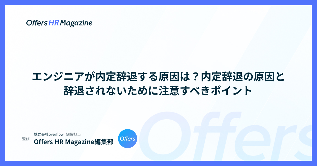 エンジニアが内定辞退する原因は？内定辞退の原因と辞退されないために注意すべきポイント