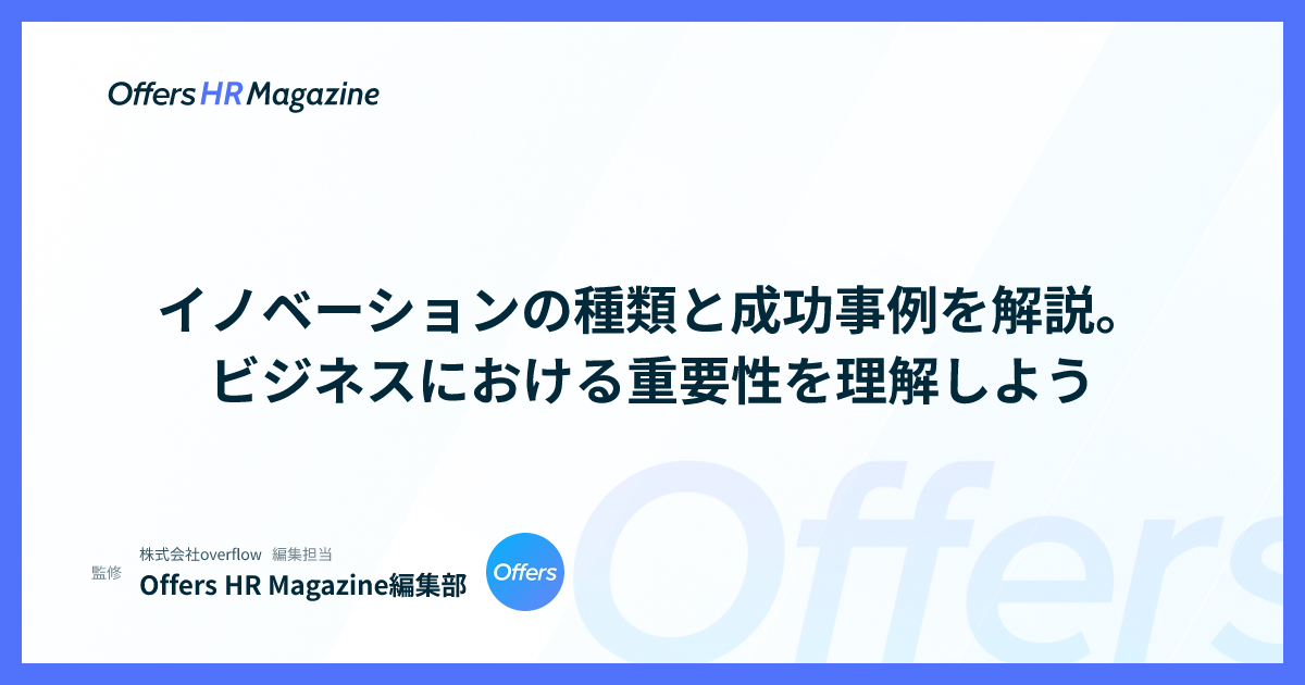 イノベーションの種類と成功事例を解説。ビジネスにおける重要性を理解しよう