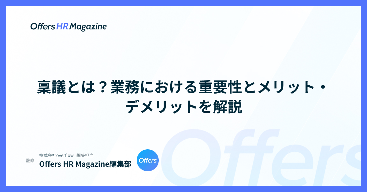 稟議とは？業務における重要性とメリット・デメリットを解説