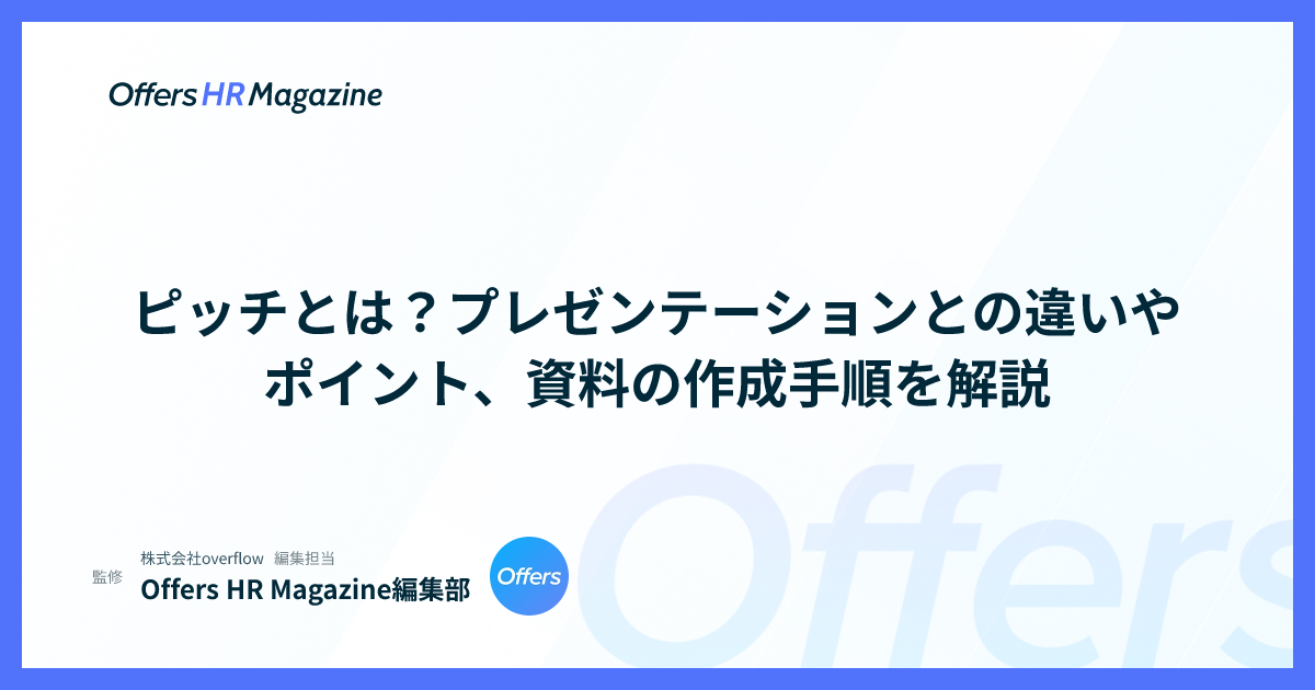 ピッチとは？プレゼンテーションとの違いやポイント、資料の作成手順を解説