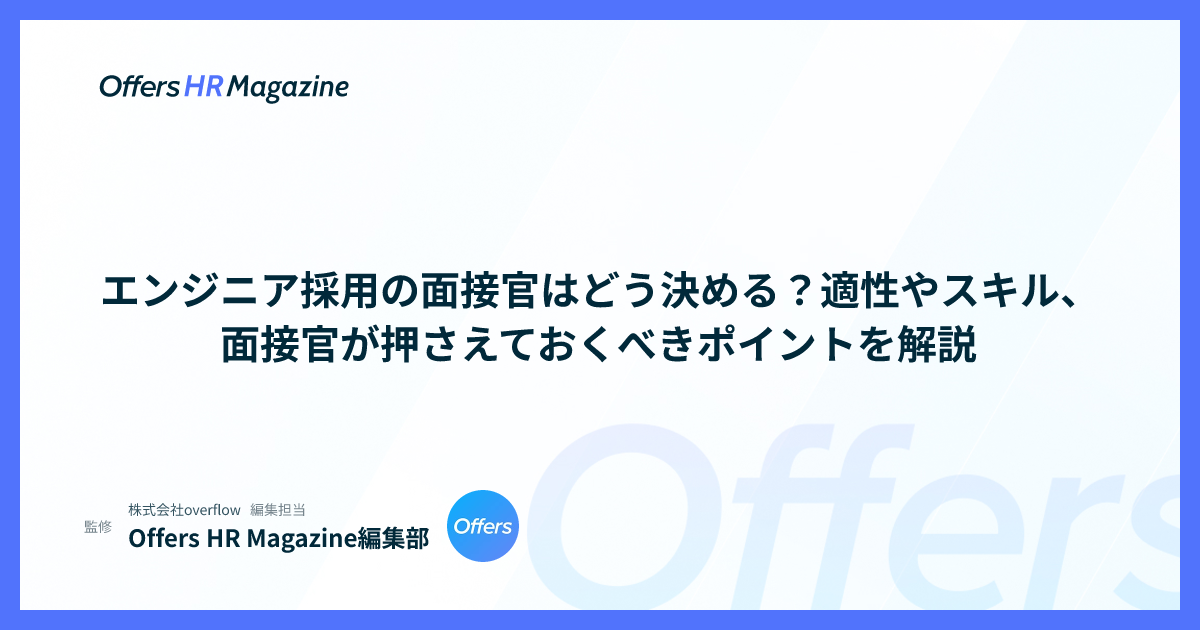 エンジニア採用の面接官はどう決める？適性やスキル、面接官が押さえておくべきポイントを解説