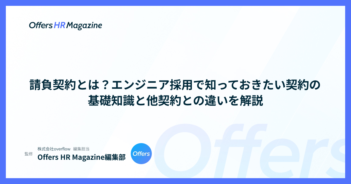請負契約とは？エンジニア採用で知っておきたい契約の基礎知識と他契約との違いを解説