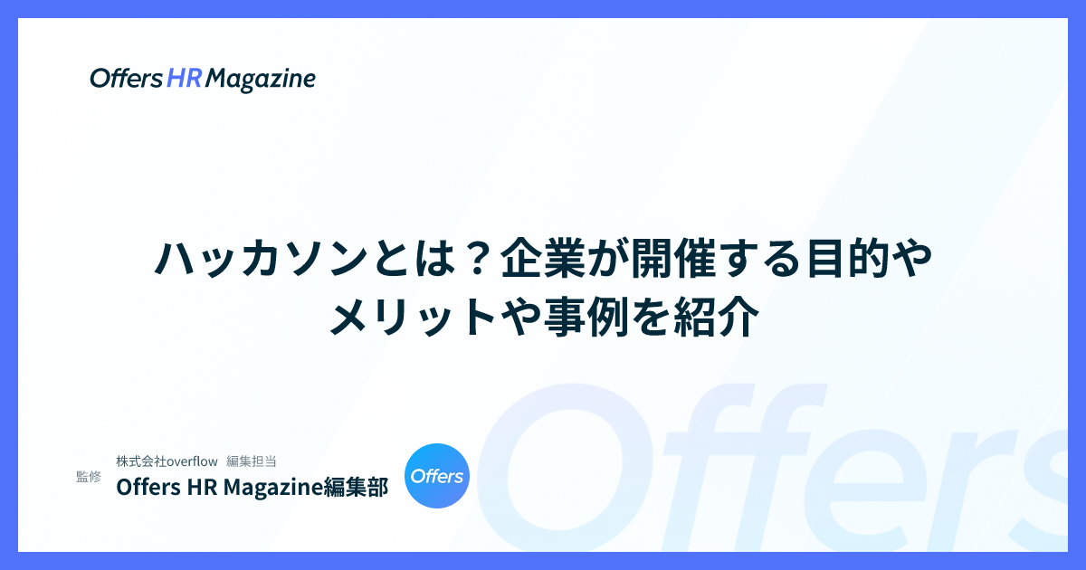 ハッカソンとは？企業が開催する目的やメリットや事例を紹介