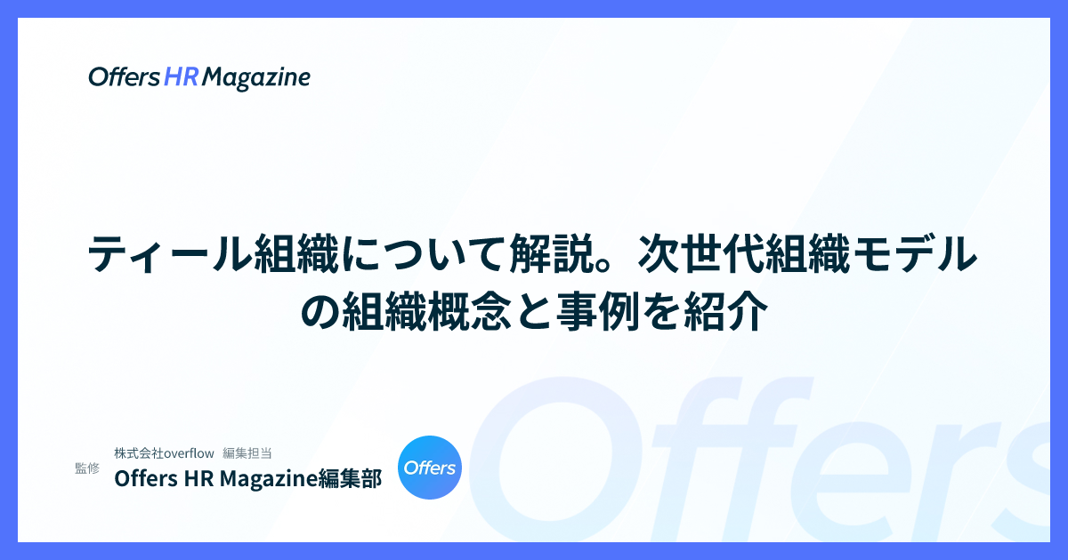 ティール組織について解説。次世代組織モデルの組織概念と事例を紹介