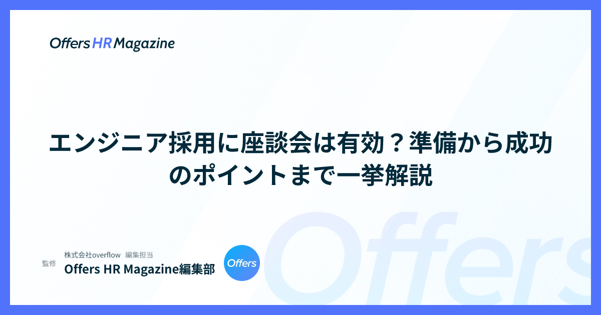 エンジニア採用に座談会は有効？準備から成功のポイントまで一挙解説
