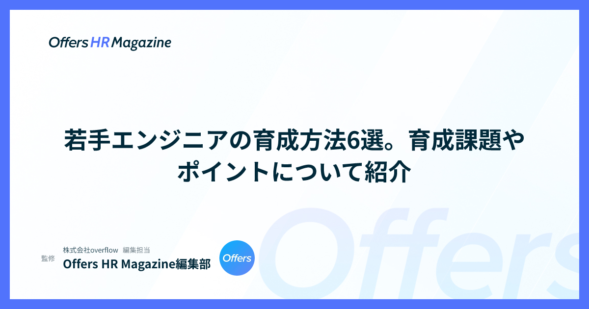 若手エンジニアの育成方法6選。育成課題やポイントについて紹介