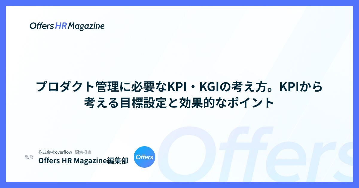 プロダクト管理に必要なKPI・KGIの考え方。KPIから考える目標設定と効果的なポイント