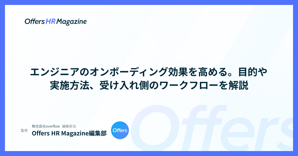 エンジニアのオンボーディング効果を高める。目的や実施方法、受け入れ側のワークフローを解説