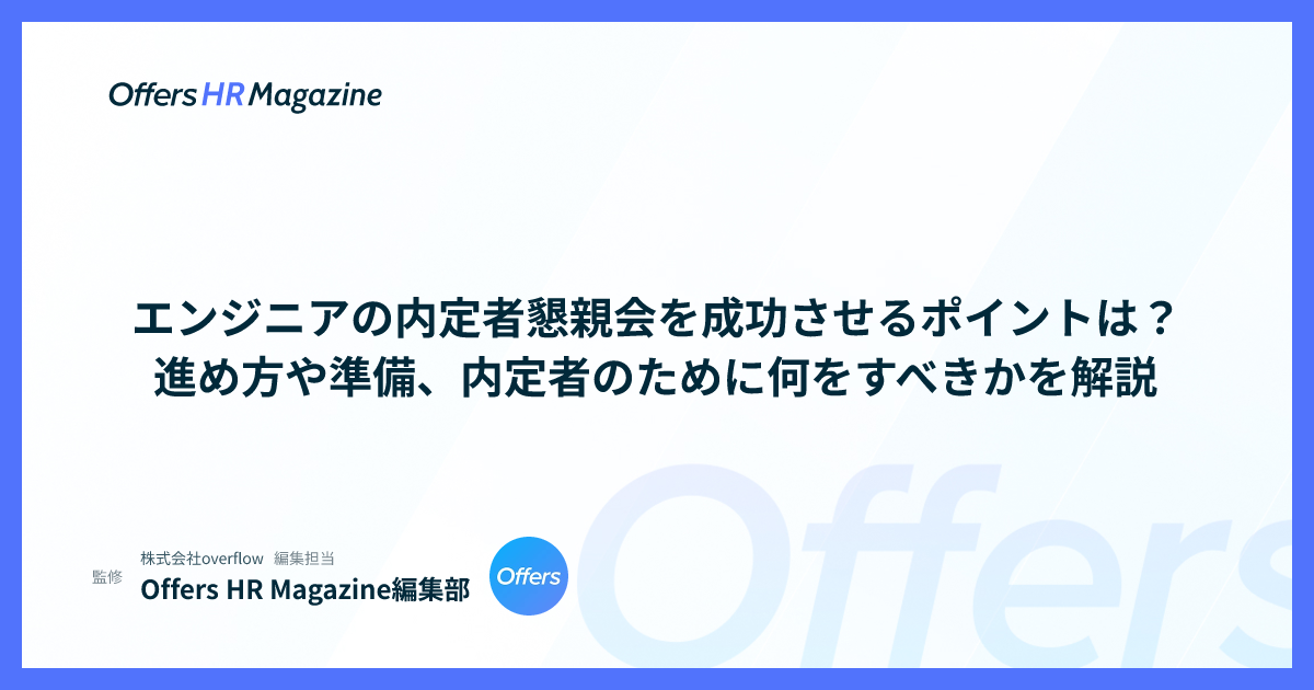 エンジニアの内定者懇親会を成功させるポイントは？進め方や準備、内定者のために何をすべきかを解説