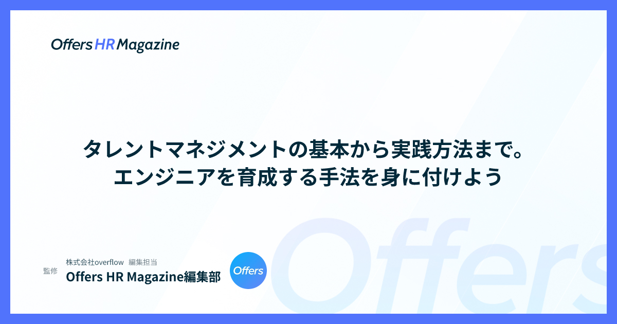 タレントマネジメントの基本から実践方法まで。エンジニアを育成する手法を身に付けよう