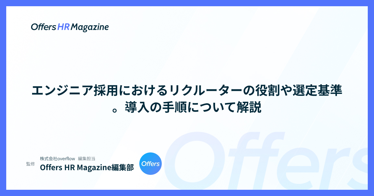 エンジニア採用におけるリクルーターの役割や選定基準。導入の手順について解説