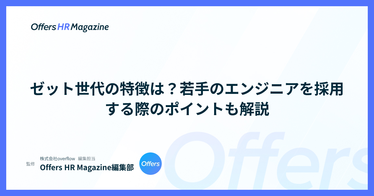 ゼット世代の特徴は？若手のエンジニアを採用する際のポイントも解説