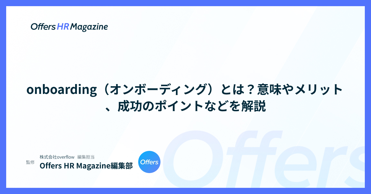 onboarding（オンボーディング）とは？意味やメリット、成功のポイントなどを解説