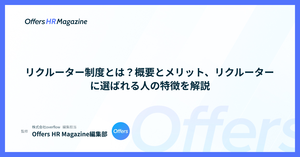 リクルーター制度とは？概要とメリット、リクルーターに選ばれる人の特徴を解説