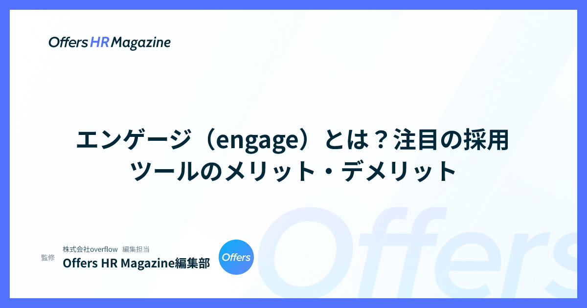 エンゲージ（engage）とは？注目の採用ツールのメリット・デメリット