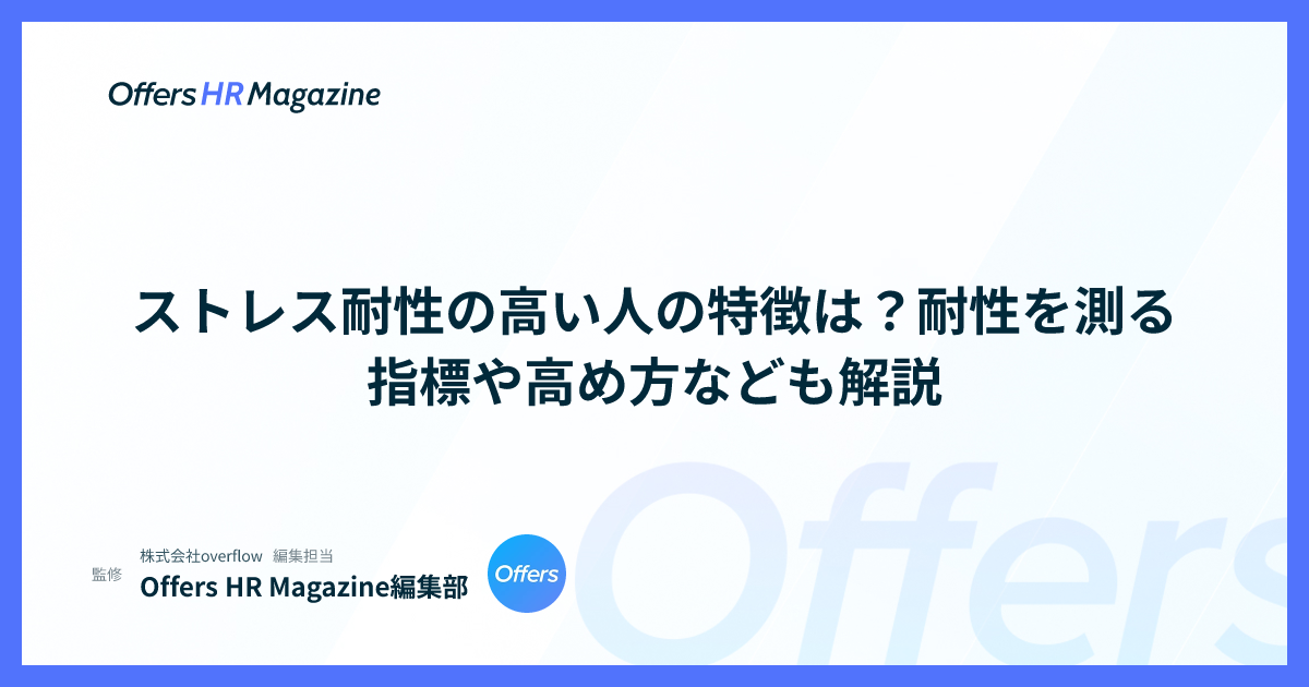 ストレス耐性の高い人の特徴は？耐性を測る指標や高め方なども解説
