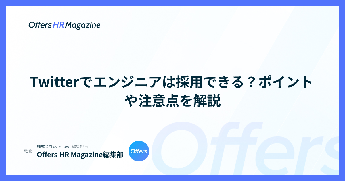 Twitterでエンジニアは採用できる？ポイントや注意点を解説