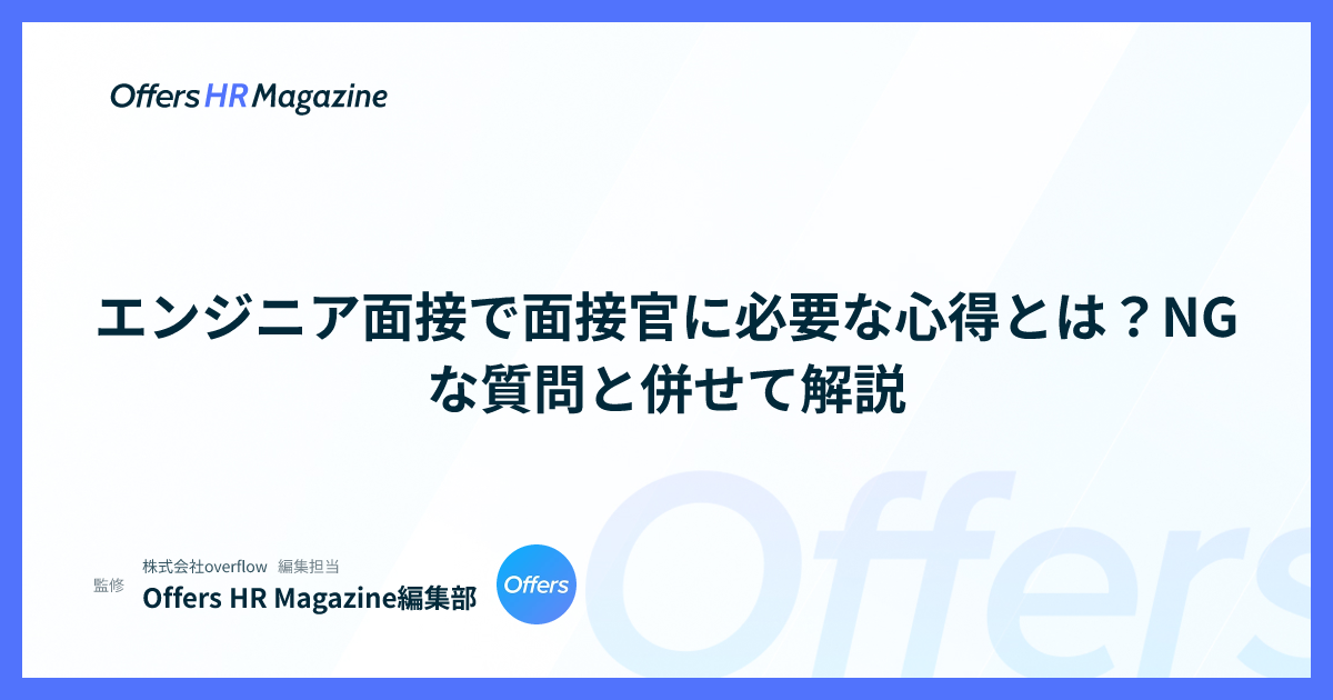 エンジニア面接で面接官に必要な心得とは？NGな質問と併せて解説