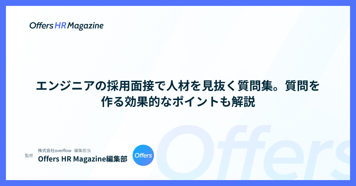エンジニアの採用面接で人材を見抜く質問集。質問を作る効果的なポイントも解説