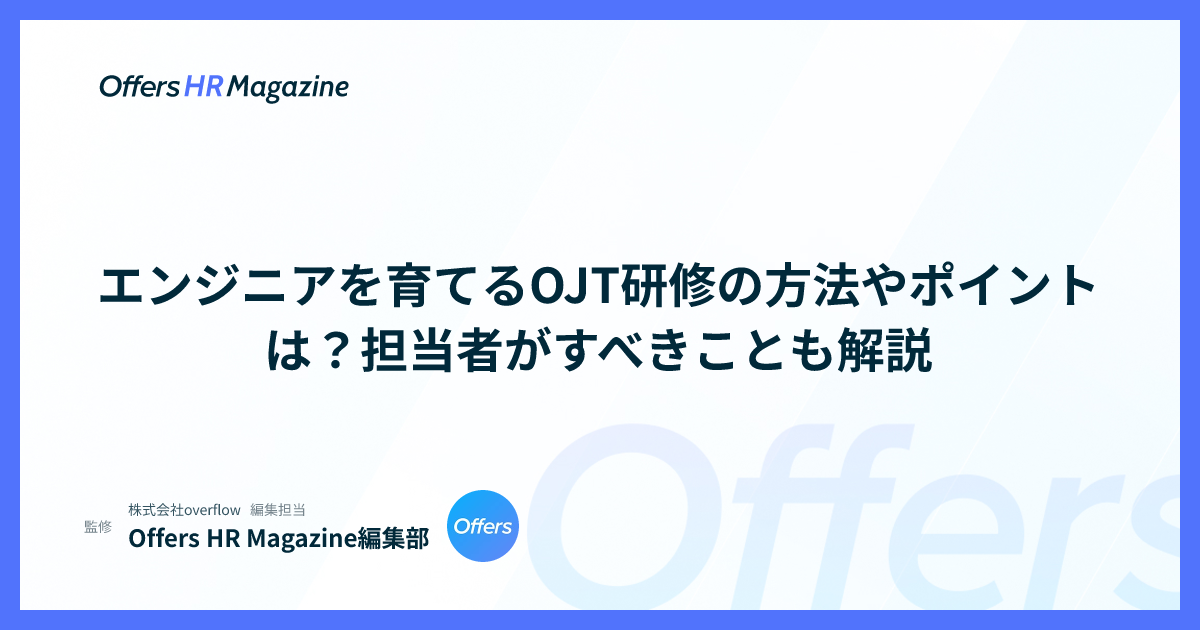 エンジニアを育てるOJT研修の方法やポイントは？担当者がすべきことも解説
