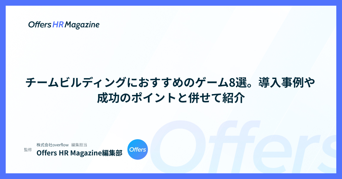 チームビルディングにおすすめのゲーム8選。導入事例や成功のポイントと併せて紹介