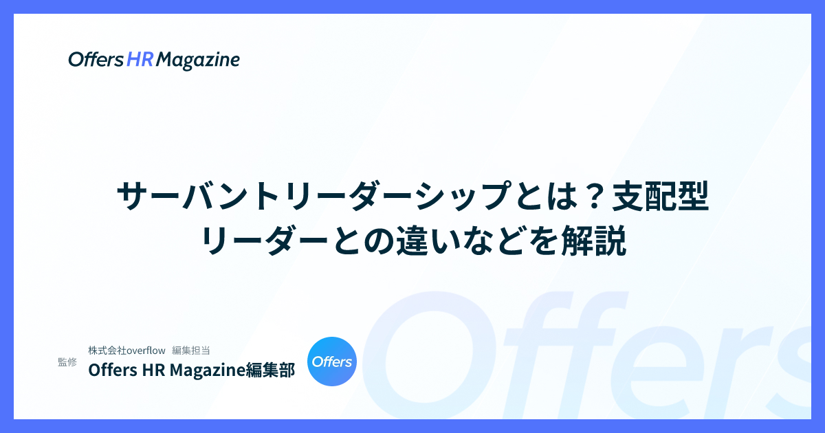 サーバントリーダーシップとは？支配型リーダーとの違いなどを解説
