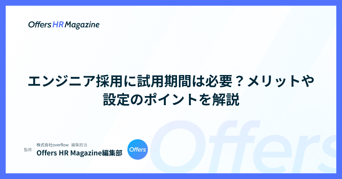 エンジニア採用に試用期間は必要？メリットや設定のポイントを解説