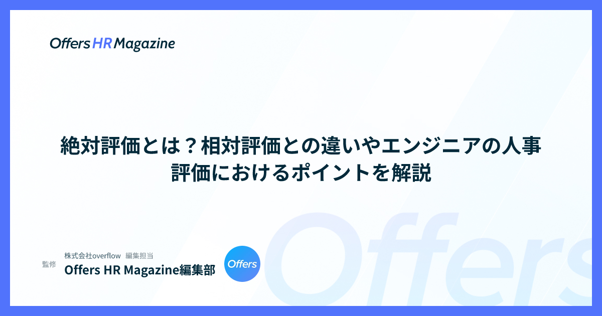 絶対評価とは？相対評価との違いやエンジニアの人事評価におけるポイントを解説