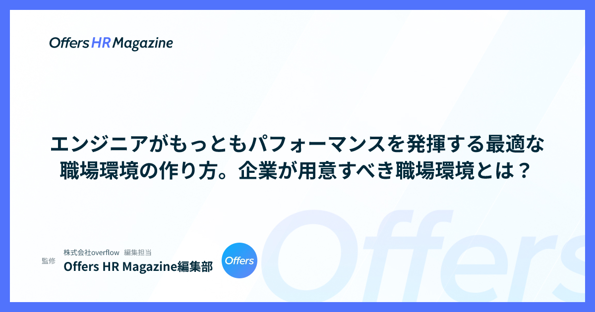エンジニアがもっともパフォーマンスを発揮する最適な職場環境の作り方。企業が用意すべき職場環境とは？