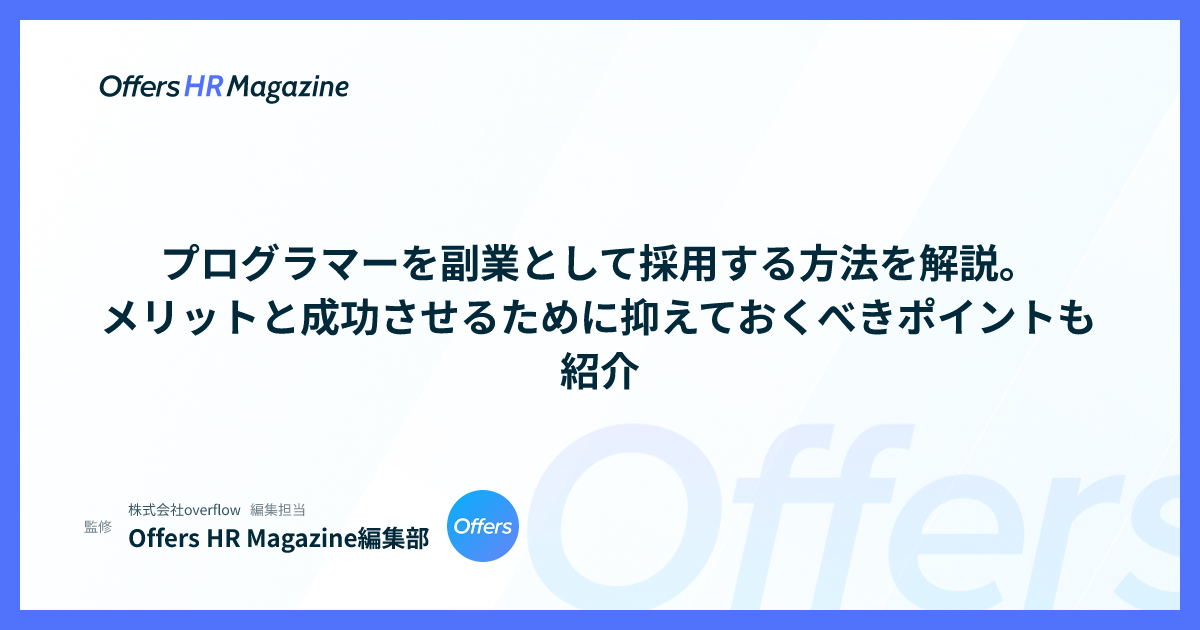 プログラマーを副業として採用する方法を解説。メリットと成功させるために抑えておくべきポイントも紹介